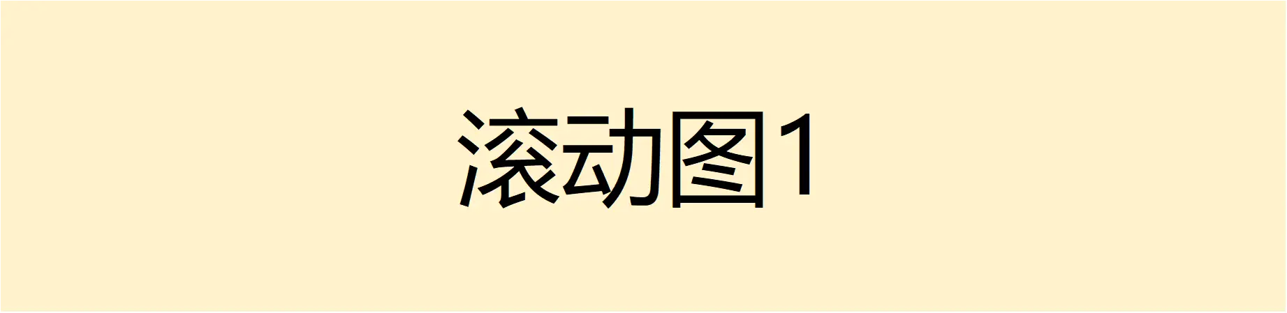 滚动1