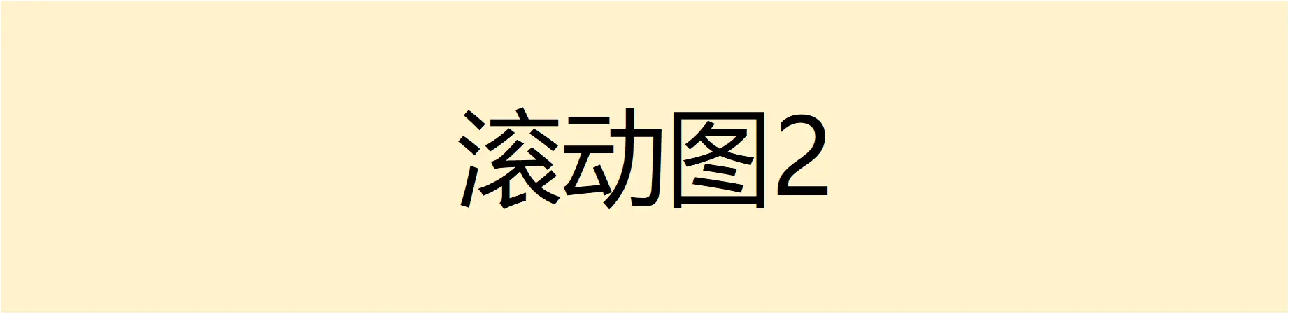 滚动2