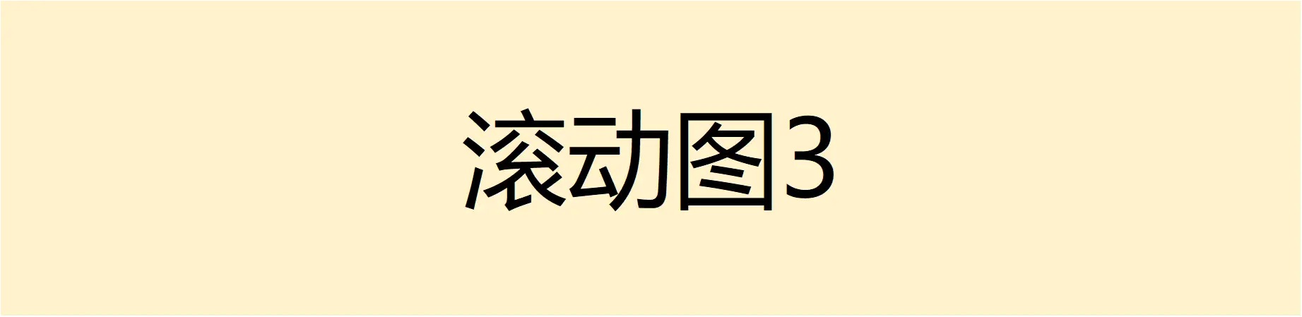 滚动3
