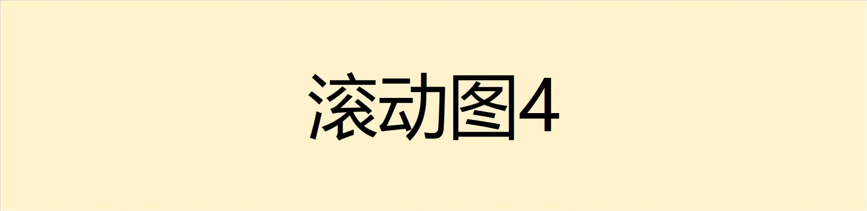 滚动4