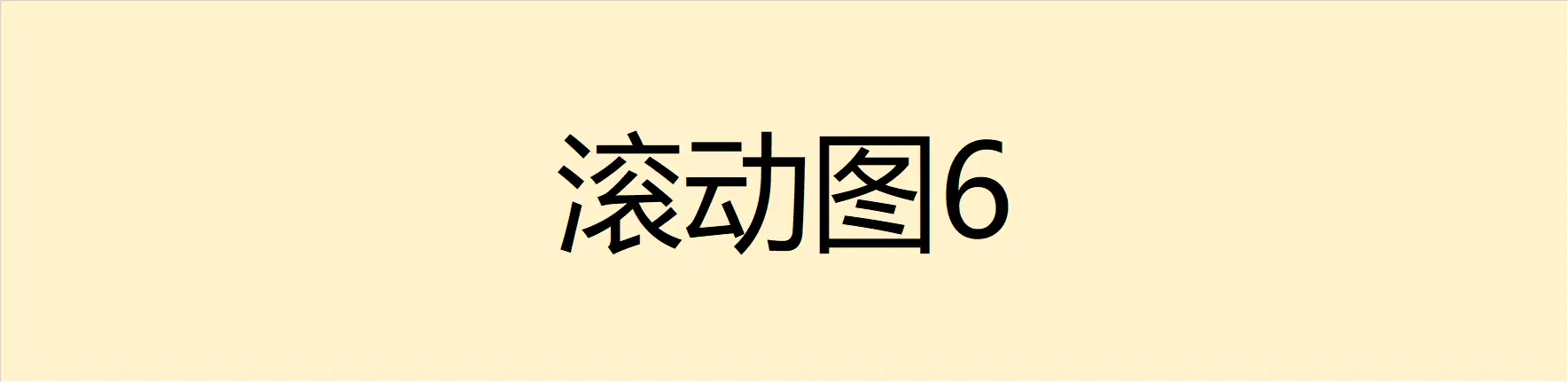 滚动6
